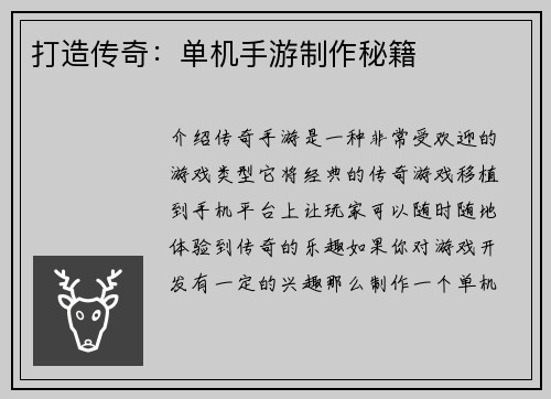 打造传奇：单机手游制作秘籍
