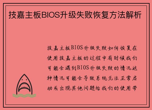 技嘉主板BIOS升级失败恢复方法解析