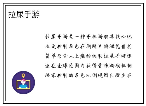 拉屎手游