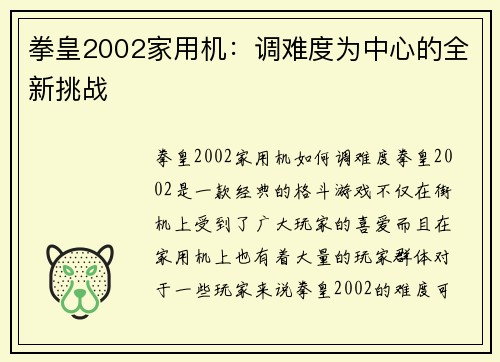 拳皇2002家用机:调难度为中心的全新挑战