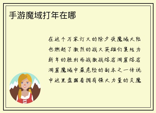 手游魔域打年在哪