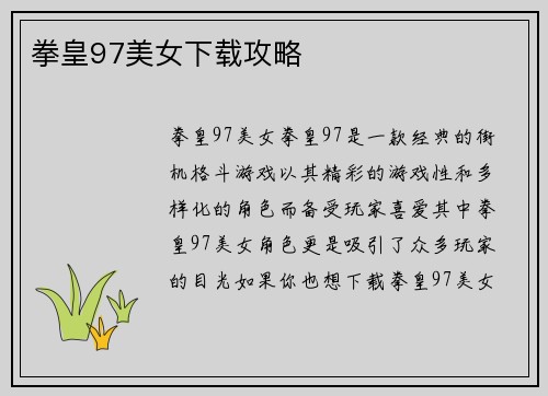 拳皇97美女下载攻略