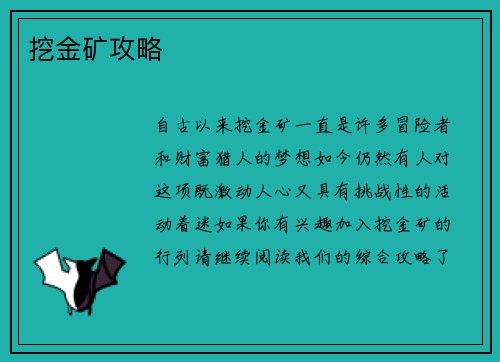 挖金矿攻略