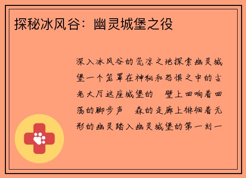 探秘冰风谷：幽灵城堡之役
