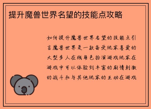 提升魔兽世界名望的技能点攻略