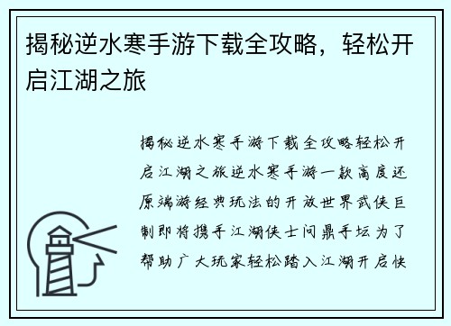 揭秘逆水寒手游下载全攻略，轻松开启江湖之旅
