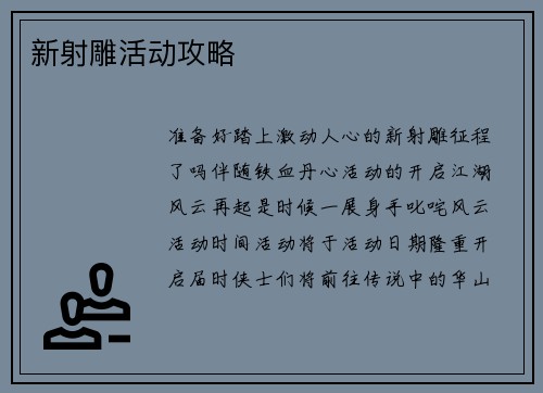 新射雕活动攻略