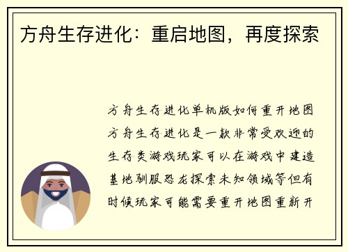 方舟生存进化:重启地图,再度探索