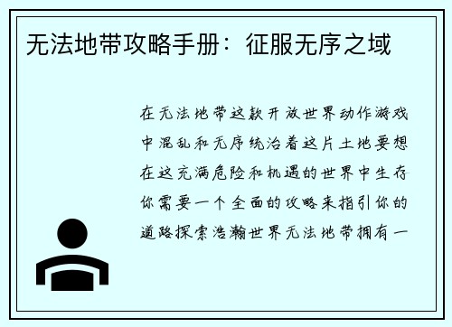 无法地带攻略手册：征服无序之域