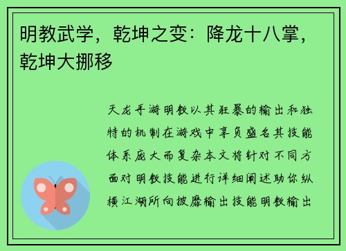 明教武学，乾坤之变：降龙十八掌，乾坤大挪移