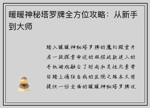 暖暖神秘塔罗牌全方位攻略：从新手到大师