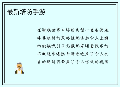 最新塔防手游