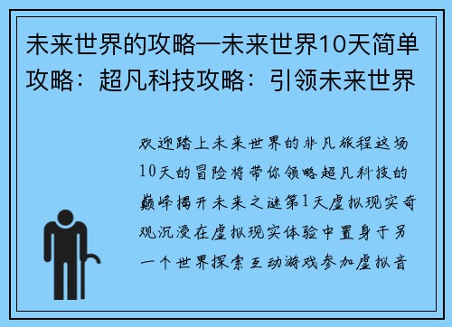 未来世界的攻略—未来世界10天简单攻略：超凡科技攻略：引领未来世界的征途