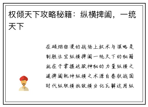 权倾天下攻略秘籍：纵横捭阖，一统天下