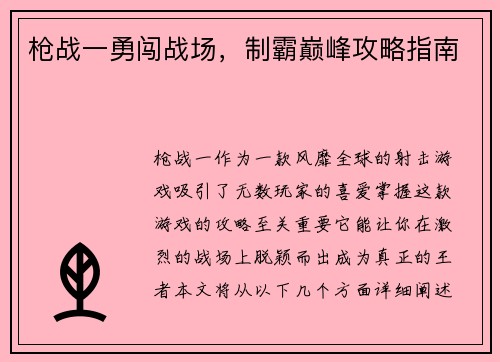 枪战一勇闯战场，制霸巅峰攻略指南
