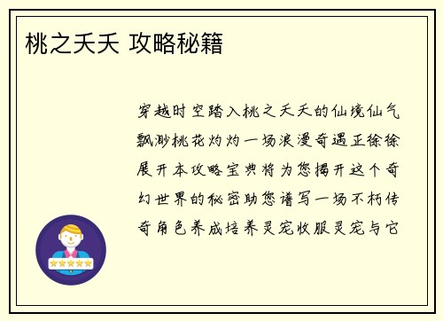 桃之夭夭 攻略秘籍