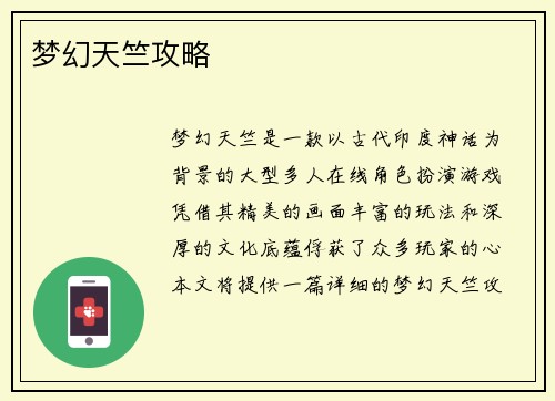 梦幻天竺攻略