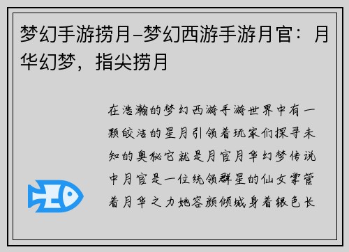 梦幻手游捞月-梦幻西游手游月官：月华幻梦，指尖捞月