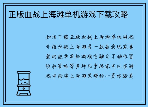 正版血战上海滩单机游戏下载攻略