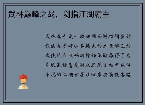 武林巅峰之战，剑指江湖霸主