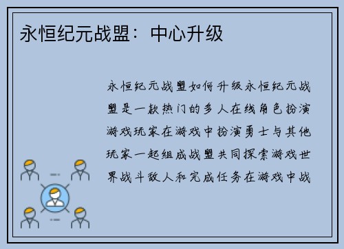 永恒纪元战盟：中心升级
