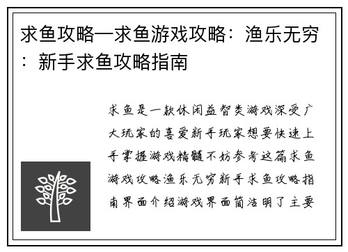 求鱼攻略—求鱼游戏攻略：渔乐无穷：新手求鱼攻略指南