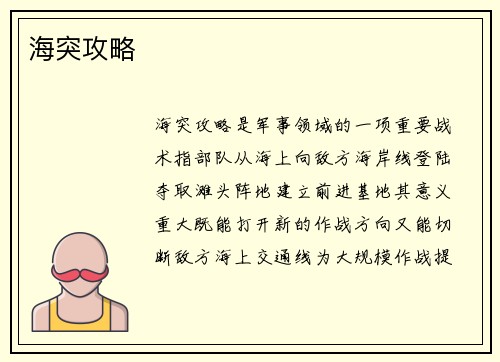 海突攻略