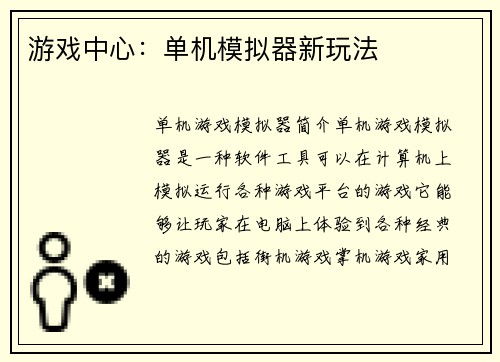 游戏中心：单机模拟器新玩法