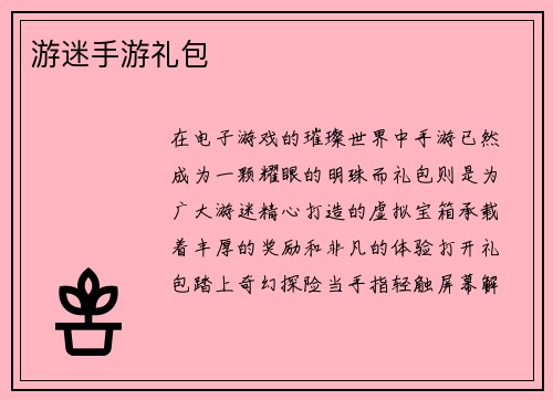游迷手游礼包