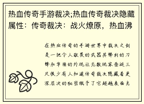 热血传奇手游裁决;热血传奇裁决隐藏属性：传奇裁决：战火燎原，热血沸腾