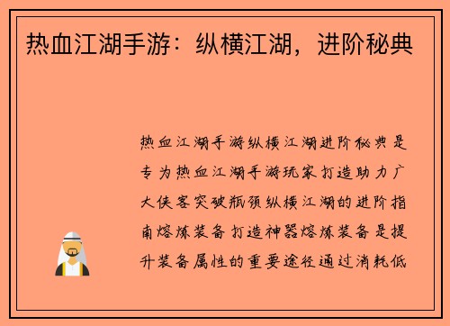 热血江湖手游：纵横江湖，进阶秘典