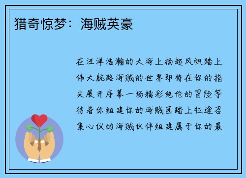 猎奇惊梦：海贼英豪