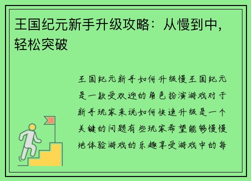 王国纪元新手升级攻略：从慢到中，轻松突破