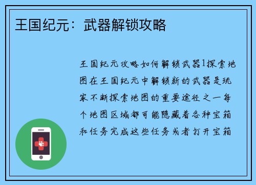 王国纪元：武器解锁攻略
