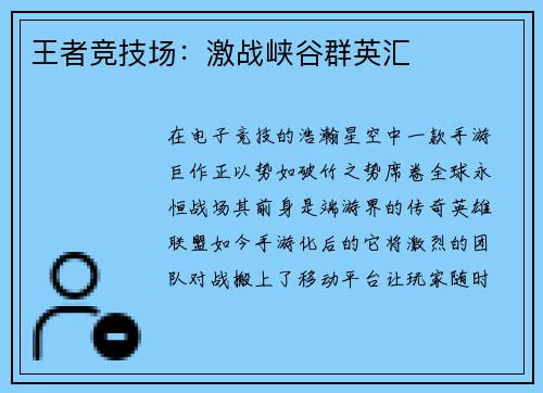 王者竞技场：激战峡谷群英汇
