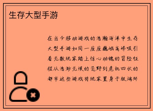 生存大型手游