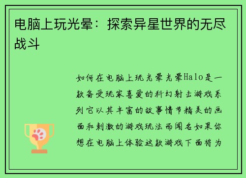 电脑上玩光晕：探索异星世界的无尽战斗