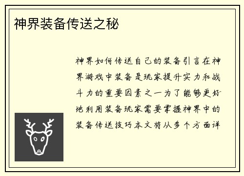 神界装备传送之秘