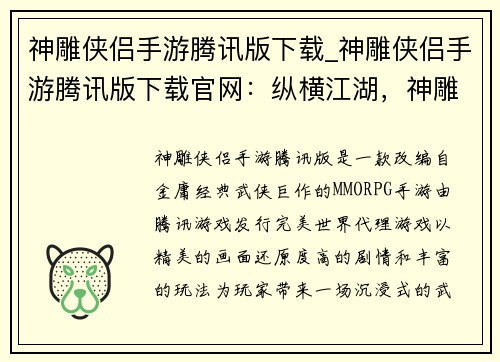 神雕侠侣手游腾讯版下载_神雕侠侣手游腾讯版下载官网：纵横江湖，神雕侠侣陪你驰骋沙场