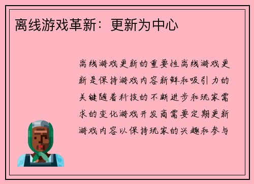 离线游戏革新：更新为中心
