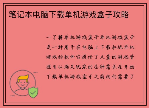 笔记本电脑下载单机游戏盒子攻略