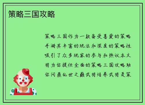 策略三国攻略