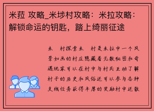 米菈 攻略_米埗村攻略：米拉攻略：解锁命运的钥匙，踏上绮丽征途