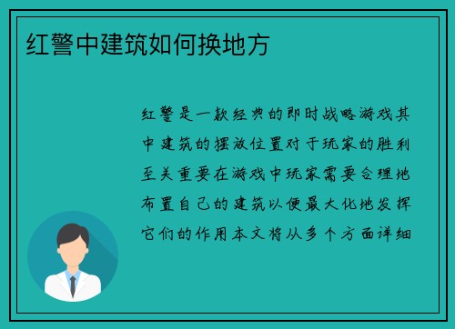 红警中建筑如何换地方