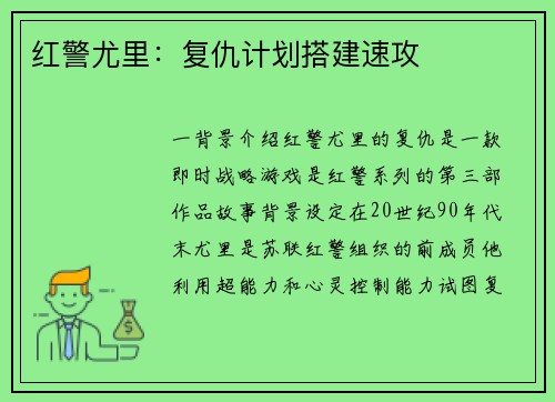 红警尤里：复仇计划搭建速攻