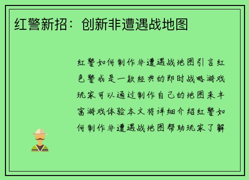 红警新招：创新非遭遇战地图