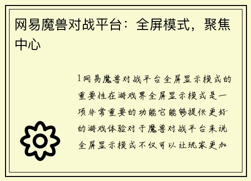 网易魔兽对战平台：全屏模式，聚焦中心