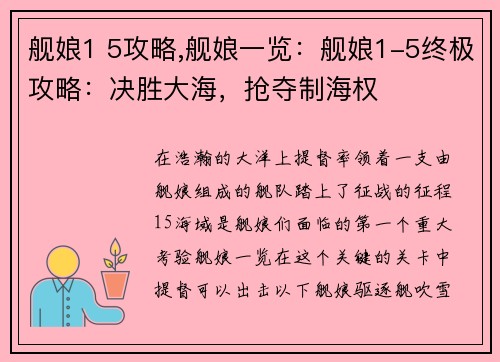 舰娘1 5攻略,舰娘一览：舰娘1-5终极攻略：决胜大海，抢夺制海权