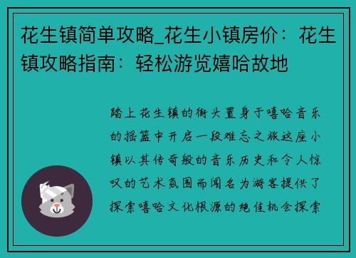 花生镇简单攻略_花生小镇房价：花生镇攻略指南：轻松游览嬉哈故地