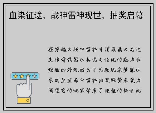 血染征途，战神雷神现世，抽奖启幕